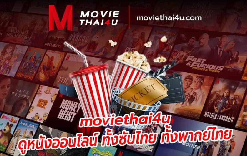 หนังใหม่ซับไทย moviethai4u ดูหนังออนไลน์