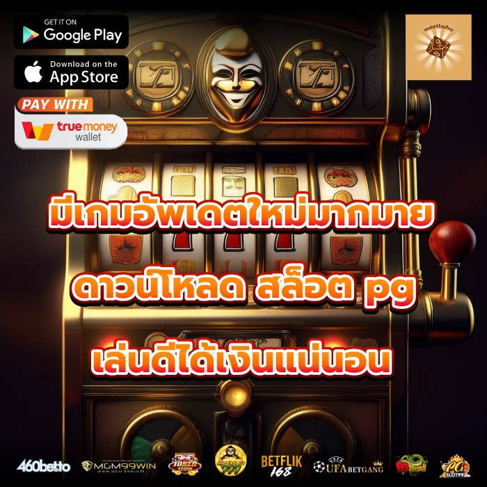 มีเกมอัพเดตใหม่มากมายดาวน์โหลด สล็อต pg เล่นดีได้เงินแน่นอน