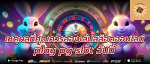 เหตุผลที่คุณควรลองเล่นสล็อตออนไลน์ play pg slot วันนี้