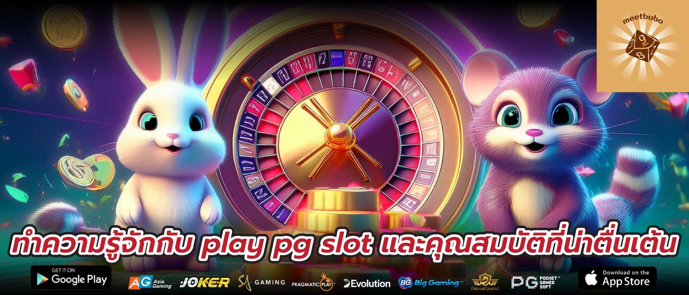 ทำความรู้จักกับ play pg slot และคุณสมบัติที่น่าตื่นเต้น