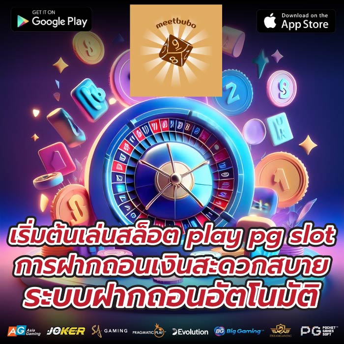 เริ่มต้นเล่นสล็อต play pg slotการฝากถอนเงินสะดวกสบาย ระบบฝากถอนอัตโนมัติ