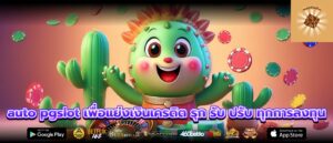 auto pgslot เพื่อแย่งเงินเครดิต รุก รับ ปรับ ทุกการลงทุน