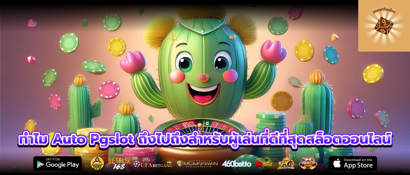 ทำไม Auto Pgslot ถึงไปถึงสำหรับผู้เล่นที่ดีที่สุดสล็อตออนไลน์