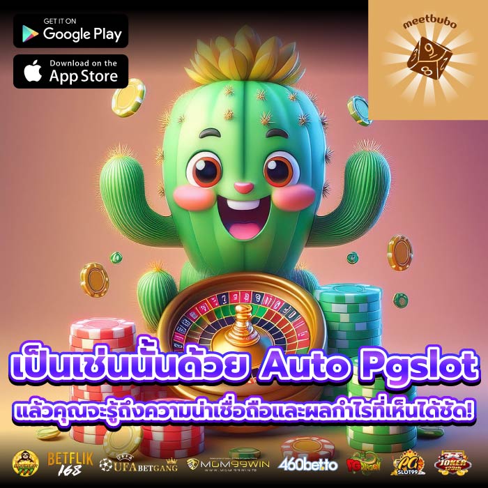 เป็นเช่นนั้นด้วย Auto Pgslot แล้วคุณจะรู้ถึงความน่าเชื่อถือและผลกำไรที่เห็นได้ชัด!